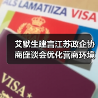艾默生建言江苏政企协商座谈会优化营商环境助力企业发展(图3) 艾默生建言江苏政企协商座谈会优化营商环境助力企业发展(图3)
