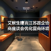 艾默生建言江苏政企协商座谈会优化营商环境助力企业发展(图4) 艾默生建言江苏政企协商座谈会优化营商环境助力企业发展(图4)