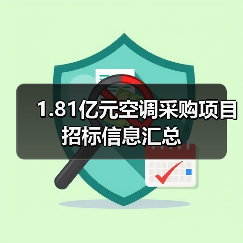 1.81亿元空调采购项目招标信息汇总（图4）