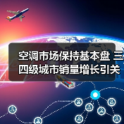 空调市场保持基本盘 三四级城市销量增长引关注(图3) 空调市场保持基本盘 三四级城市销量增长引关注(图3)