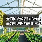 全直流变频多联机节能高效打造医药产业园绿色舒适空间（图1）