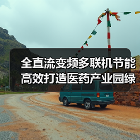 全直流变频多联机节能高效打造医药产业园绿色舒适空间（图3）