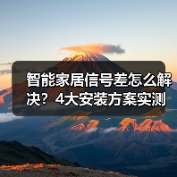 智能家居信号差怎么解决?4大安装方案实测,网速提升287%(图3) 智能家居信号差怎么解决?4大安装方案实测,网速提升287%(图3)