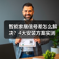 智能家居信号差怎么解决?4大安装方案实测,网速提升287%(图4) 智能家居信号差怎么解决?4大安装方案实测,网速提升287%(图4)