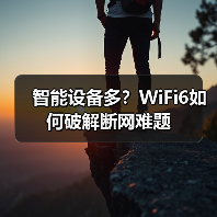 智能设备多?WiFi6如何破解断网难题(图2) 智能设备多?WiFi6如何破解断网难题(图2)