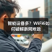 智能设备多?WiFi6如何破解断网难题(图1) 智能设备多?WiFi6如何破解断网难题(图1)