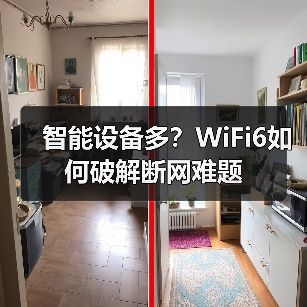 智能设备多?WiFi6如何破解断网难题(图4) 智能设备多?WiFi6如何破解断网难题(图4)