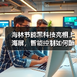 海林节能黑科技亮相上海展,智能控制如何颠覆行业?(图1) 海林节能黑科技亮相上海展,智能控制如何颠覆行业?(图1)