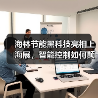 海林节能黑科技亮相上海展,智能控制如何颠覆行业?(图3) 海林节能黑科技亮相上海展,智能控制如何颠覆行业?(图3)