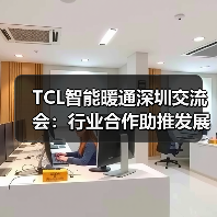 TCL智能暖通深圳交流会:行业合作助推发展新引擎(图1) TCL智能暖通深圳交流会:行业合作助推发展新引擎(图1)