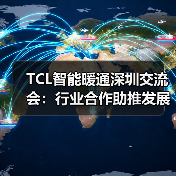TCL智能暖通深圳交流会:行业合作助推发展新引擎(图2) TCL智能暖通深圳交流会:行业合作助推发展新引擎(图2)