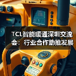 TCL智能暖通深圳交流会:行业合作助推发展新引擎(图4) TCL智能暖通深圳交流会:行业合作助推发展新引擎(图4)