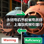 永磁电机节能省电新标杆,上海泵阀展引爆行业关注(图4) 永磁电机节能省电新标杆,上海泵阀展引爆行业关注(图4)