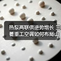 热泵两联供逆势增长 三菱重工空调如何布局山东市场(图2) 热泵两联供逆势增长 三菱重工空调如何布局山东市场(图2)