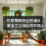 热泵两联供逆势增长 三菱重工空调如何布局山东市场(图4) 热泵两联供逆势增长 三菱重工空调如何布局山东市场(图4)