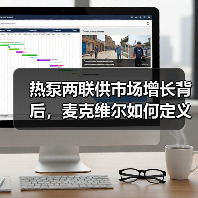 热泵两联供市场增长背后，麦克维尔如何定义安装新标准（图1）