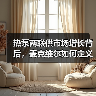 热泵两联供市场增长背后，麦克维尔如何定义安装新标准（图3）