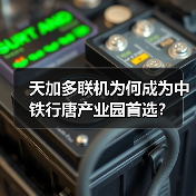天加多联机为何成为中铁行唐产业园首选？（图1）