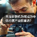 天加多联机为何成为中铁行唐产业园首选？（图3）