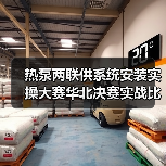 热泵两联供系统安装实操大赛华北决赛实战比拼精彩纷呈（图1）