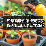 热泵两联供系统安装实操大赛华北决赛实战比拼精彩纷呈（图3）