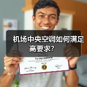 机场中央空调如何满足高要求?(图1) 机场中央空调如何满足高要求?(图1)