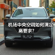 机场中央空调如何满足高要求?(图4) 机场中央空调如何满足高要求?(图4)