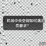 机场中央空调如何满足高要求?(图3) 机场中央空调如何满足高要求?(图3)