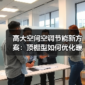 高大空间空调节能新方案:顶棚型如何优化暖通系统?(图2) 高大空间空调节能新方案:顶棚型如何优化暖通系统?(图2)