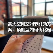 高大空间空调节能新方案:顶棚型如何优化暖通系统?(图1) 高大空间空调节能新方案:顶棚型如何优化暖通系统?(图1)