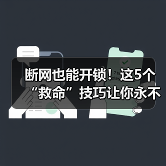 断网也能开锁!这5个“救命”技巧让你永不锁门外(图2) 断网也能开锁!这5个“救命”技巧让你永不锁门外(图2)