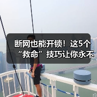 断网也能开锁!这5个“救命”技巧让你永不锁门外(图3) 断网也能开锁!这5个“救命”技巧让你永不锁门外(图3)