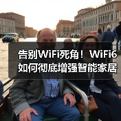 告别WiFi死角!WiFi6如何彻底增强智能家居信号(图4) 告别WiFi死角!WiFi6如何彻底增强智能家居信号(图4)