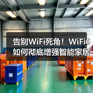 告别WiFi死角!WiFi6如何彻底增强智能家居信号(图3) 告别WiFi死角!WiFi6如何彻底增强智能家居信号(图3)
