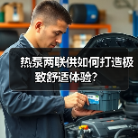 热泵两联供如何打造极致舒适体验？（图2）