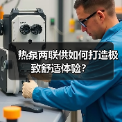热泵两联供如何打造极致舒适体验？（图4）