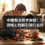 中国制冷技术突破!10项核心创新引领行业升级(图1) 中国制冷技术突破!10项核心创新引领行业升级(图1)