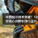 中国制冷技术突破!10项核心创新引领行业升级(图4) 中国制冷技术突破!10项核心创新引领行业升级(图4)