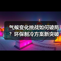气候变化挑战如何破局?环保制冷方案新突破(图2) 气候变化挑战如何破局?环保制冷方案新突破(图2)