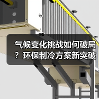 气候变化挑战如何破局?环保制冷方案新突破(图4) 气候变化挑战如何破局?环保制冷方案新突破(图4)
