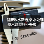 健康饮水新选择 水处理技术赋能行业升级(图4) 健康饮水新选择 水处理技术赋能行业升级(图4)