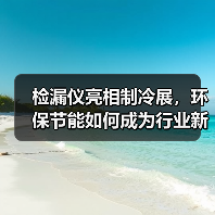 检漏仪亮相制冷展,环保节能如何成为行业新焦点?(图2) 检漏仪亮相制冷展,环保节能如何成为行业新焦点?(图2)