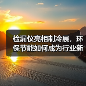 检漏仪亮相制冷展,环保节能如何成为行业新焦点?(图3) 检漏仪亮相制冷展,环保节能如何成为行业新焦点?(图3)