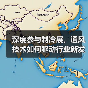 深度参与制冷展,通风技术如何驱动行业新发展?(图1) 深度参与制冷展,通风技术如何驱动行业新发展?(图1)