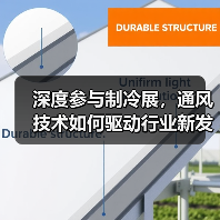 深度参与制冷展,通风技术如何驱动行业新发展?(图4) 深度参与制冷展,通风技术如何驱动行业新发展?(图4)