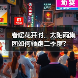 春暖花开时,太阳雨集团如何领跑二季度?(图2) 春暖花开时,太阳雨集团如何领跑二季度?(图2)