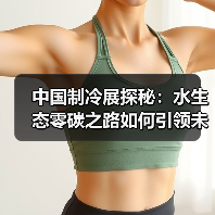 中国制冷展探秘:水生态零碳之路如何引领未来?(图2) 中国制冷展探秘:水生态零碳之路如何引领未来?(图2)