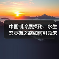 中国制冷展探秘:水生态零碳之路如何引领未来?(图3) 中国制冷展探秘:水生态零碳之路如何引领未来?(图3)