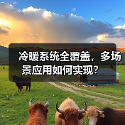 冷暖系统全覆盖,多场景应用如何实现?(图2) 冷暖系统全覆盖,多场景应用如何实现?(图2)