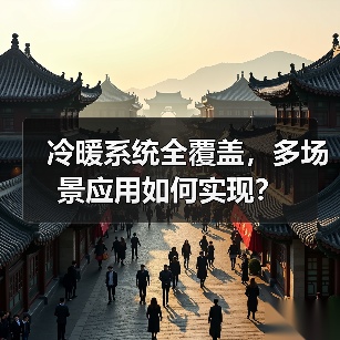 冷暖系统全覆盖,多场景应用如何实现?(图1) 冷暖系统全覆盖,多场景应用如何实现?(图1)
